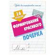 russische bücher: Петренко С. - 16 уроков формирования красивого почерка (ФГОС)