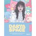 russische bücher: Darya Space - Darya Space. Артбук. Вдохновляющие иллюстрации и секреты творчества