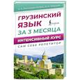 russische bücher: Ростовцев-Попель А.А., Тетрадзе М.И. - Грузинский язык за 3 месяца. Интенсивный курс