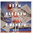 russische bücher: Софья Багдасарова - ВОРЫ, ВАНДАЛЫ И ИДИОТЫ: Криминальная история русского искусства. Карманный формат