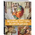 russische bücher: Денизо Ж. - Великие мастера Возрождения