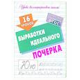 russische bücher: Петренко С. - 16 уроков выработки идеального почерка (ФГОС)