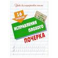 russische bücher: Петренко С. - 16 уроков исправления плохого почерка (ФГОС)