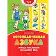 russische bücher: Косинова Е. - Логопедическая азбука.Речевые упражнения на каждый день