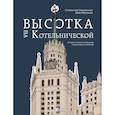 russische bücher: Станислав Парамонов, Иван Мусинов - Высотка на Котельнической. История строительства дома и рассказы его жителей