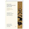 russische bücher: Талеб Н. - Рискуя собственной шкурой.Скрытая ассиметрия повседневной жизни