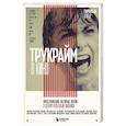 russische bücher: Гарольд Шехтер - Трукрайм в кино. Преступления, которые легли в основу культовых фильмов