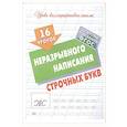 russische bücher: Петренко С. - 16 уроков неразрывного написания строчных букв (ФГОС)