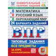 russische bücher: Ященко Иван Валериевич - ВПР. Универсальный сборник заданий. Математика. Русский язык. Окружающий мир. 4 класс. 24 варианта