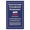 russische bücher:  - Конституция РФ: новая редакция