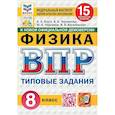 russische bücher: Якута Алексей Александрович - ВПР-2025. Физика. 8 класс. 15 вариантов заданий. ФИОКО