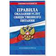 russische bücher:  - Правила оказания услуг общественного питания по состоянию на 2025 год