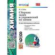 russische bücher: Рябов Михаил Алексеевич - УМК Химия 8-9кл. Сборник задач и упражнений