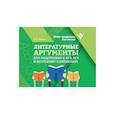 russische bücher: Заярная И.Ю. - Литературные аргументы для подготовки к ОГЭ, ЕГЭ и итоговому сочинению