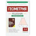 russische bücher: Балаян Э.Н. - Геометрия: решебник к книге Э. Н. Балаяна "Геометрия. Задачи на готовых чертежах для подготовки к ОГЭ и ЕГЭ: 7-9 класс" 2-е изд
