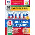 russische bücher: Егораева Галина Тимофеевна - ВПР. Русский язык. 8 класс. 10 вариантов. Типовые задания