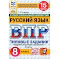 russische bücher: Егораева Галина Тимофеевна - ВПР. Русский язык. 8 класс. 15 вариантов. Типовые задания