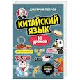 russische bücher: Дмитрий Петров - Китайский язык, 16 уроков. Базовый курс