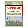 russische bücher: Лободина Наталья Викторовна - Чтение 1-4 классы. Тексты для проверки техники и выразительности чтения