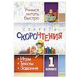 russische bücher:  - Секреты скорочтения. 1 класс. Игры, тексты, задания