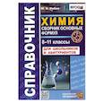 russische bücher: Рябов Михаил Алексеевич - Справочник. Химия 8-11классы. Сборник основных формул