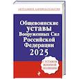 russische bücher:  - Общевоинские уставы Вооруженных сил Российской Федерации с Уставом военной полиции. Тексты с изм. и доп. на 2025 год