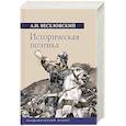 russische bücher: Веселовский А.Н. - Историческая поэтика