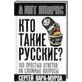 russische bücher: Кара-Мурза С.Г. - Кто такие русские? 100 простых ответов на сложные вопросы