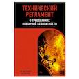 russische bücher:  - Технический регламент о требованиях пожарной безопасности по сост. на 2025 год