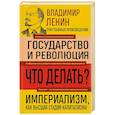 russische bücher: Владимир Ленин - Владимир Ленин. Государство и революция. Что делать? Империализм, как высшая стадия капитализма