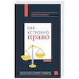 russische bücher: Артем Русакович - Как устроено право: простым языком о законах и государстве, 2-е издание