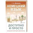 russische bücher: Матвеев С.А. - Немецкий язык доступно и просто