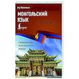 russische bücher: Намжилын Ану - Монгольский язык без репетитора. Самоучитель монгольского языка