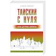 russische bücher: Саронг С. - Тайский с нуля