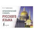 russische bücher: Горбачевич К.С. - Орфоэпический словарь русского языка