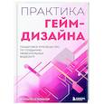 russische bücher: Филипп О'Коннор - Практика гейм-дизайна. Пошаговое руководство по созданию увлекательных видеоигр