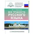 russische bücher: Алексеев Ф.С. - Все трудности русского языка