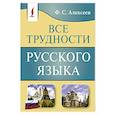 russische bücher: Алексеев Ф.С. - Все трудности русского языка