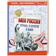 russische bücher: Саплина Е.В., Саплин А.И. - Моя Россия. Страна, в которой я живу