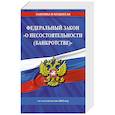 russische bücher:  - ФЗ "О несостоятельности (банкротстве)" по сост. на 2025 / ФЗ №127-ФЗ