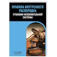 russische bücher:  - Правила внутреннего распорядка уголовно-исполнительной системы по сост. на 2025 год