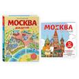 russische bücher:  - Комплект из 2-х книг: Москва для детей + раскраска Москва