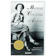 russische bücher: Стелла Адлер, Ховард Киссель - Актерское мастерство. Метод Стеллы Адлер