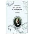 russische bücher: Розенфельд Б.М. - Есенин в музыке. Справочник.