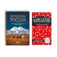 russische bücher:  - Комплект из 2-х книг: Вершины России + Красный гид по Кавказским минеральным водам