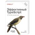 russische bücher: Вандеркам Д - Эффективный TypeScript. 83 способа улучшить код