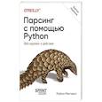 russische bücher: Митчелл  Р. - Парсинг с помощью Python. Веб-скрапинг в действии