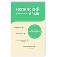 russische bücher:  - Испанский язык. 4 книги в одной: разговорник, испанско-русский словарь, русско-испанский словарь, грамматика