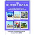 russische bücher:  - The Purple Road: Путеводитель по местам самой популярной k-pop группы