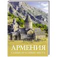 russische bücher: Головина Т.П., Перфильева Е.А. - Армения. Самые красивые места